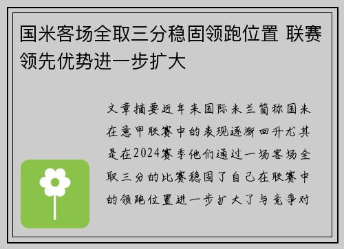 国米客场全取三分稳固领跑位置 联赛领先优势进一步扩大