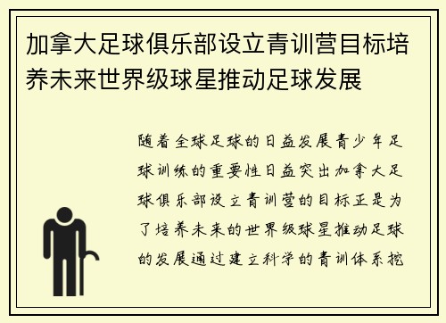 加拿大足球俱乐部设立青训营目标培养未来世界级球星推动足球发展