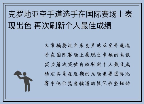 克罗地亚空手道选手在国际赛场上表现出色 再次刷新个人最佳成绩