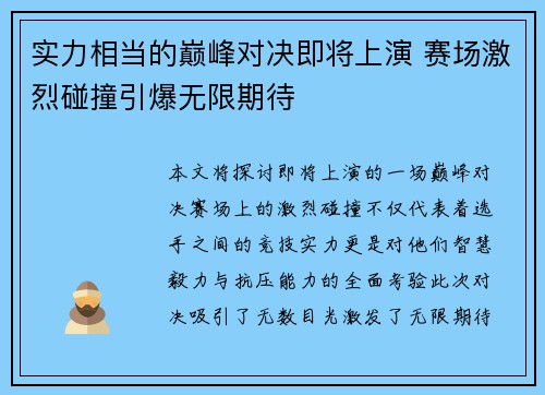 实力相当的巅峰对决即将上演 赛场激烈碰撞引爆无限期待