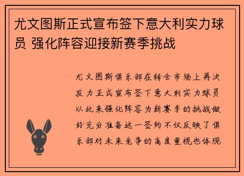 尤文图斯正式宣布签下意大利实力球员 强化阵容迎接新赛季挑战