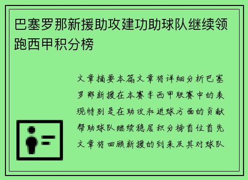 巴塞罗那新援助攻建功助球队继续领跑西甲积分榜