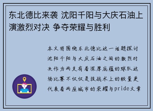 东北德比来袭 沈阳千阳与大庆石油上演激烈对决 争夺荣耀与胜利