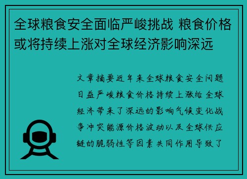 全球粮食安全面临严峻挑战 粮食价格或将持续上涨对全球经济影响深远