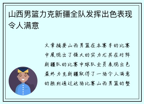 山西男篮力克新疆全队发挥出色表现令人满意