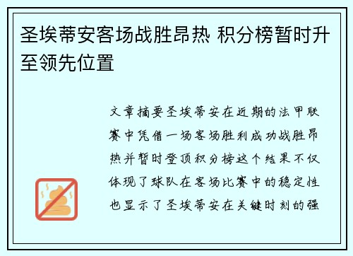 圣埃蒂安客场战胜昂热 积分榜暂时升至领先位置