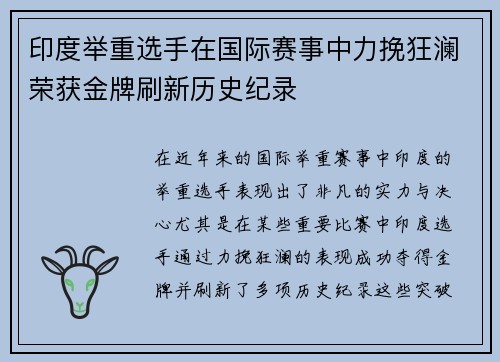 印度举重选手在国际赛事中力挽狂澜荣获金牌刷新历史纪录