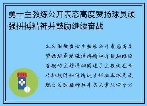 勇士主教练公开表态高度赞扬球员顽强拼搏精神并鼓励继续奋战