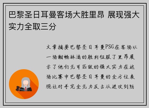 巴黎圣日耳曼客场大胜里昂 展现强大实力全取三分