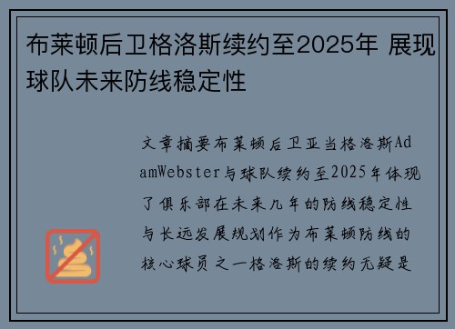 布莱顿后卫格洛斯续约至2025年 展现球队未来防线稳定性