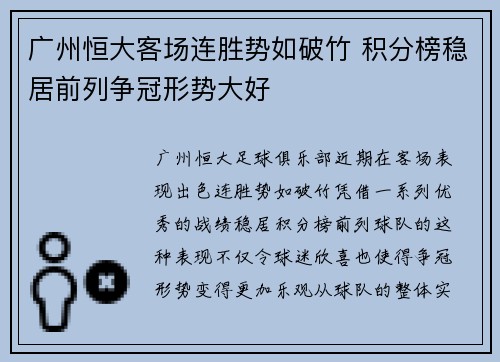 广州恒大客场连胜势如破竹 积分榜稳居前列争冠形势大好