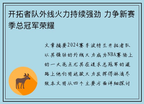 开拓者队外线火力持续强劲 力争新赛季总冠军荣耀