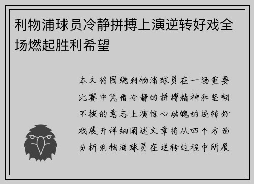 利物浦球员冷静拼搏上演逆转好戏全场燃起胜利希望