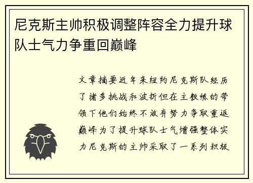 尼克斯主帅积极调整阵容全力提升球队士气力争重回巅峰