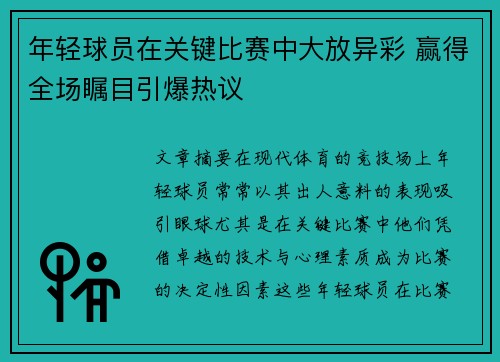 年轻球员在关键比赛中大放异彩 赢得全场瞩目引爆热议