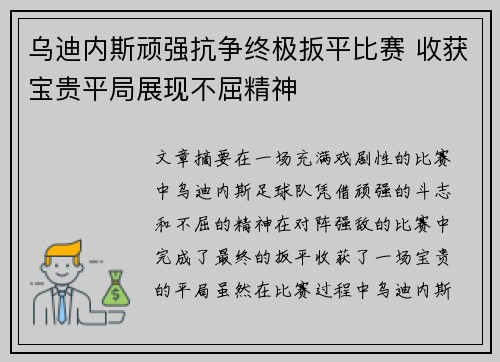 乌迪内斯顽强抗争终极扳平比赛 收获宝贵平局展现不屈精神