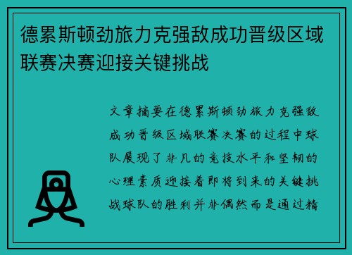 德累斯顿劲旅力克强敌成功晋级区域联赛决赛迎接关键挑战