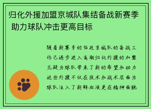 归化外援加盟京城队集结备战新赛季 助力球队冲击更高目标