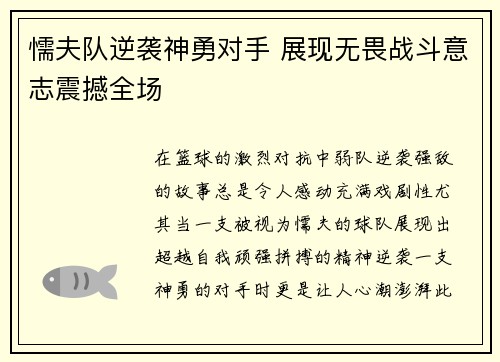 懦夫队逆袭神勇对手 展现无畏战斗意志震撼全场