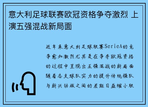 意大利足球联赛欧冠资格争夺激烈 上演五强混战新局面