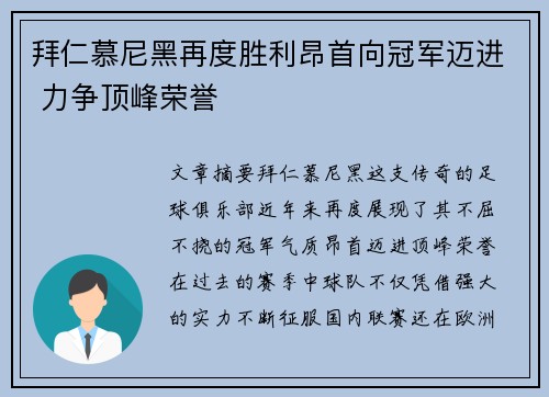 拜仁慕尼黑再度胜利昂首向冠军迈进 力争顶峰荣誉