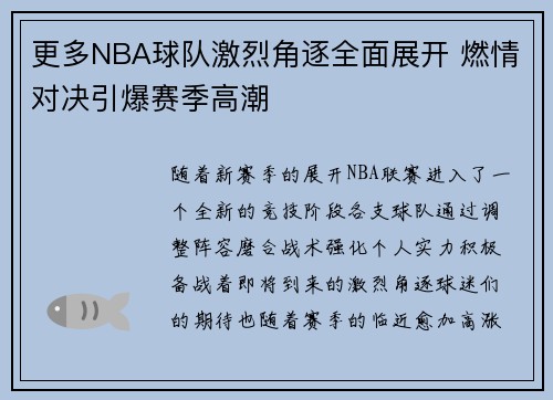 更多NBA球队激烈角逐全面展开 燃情对决引爆赛季高潮