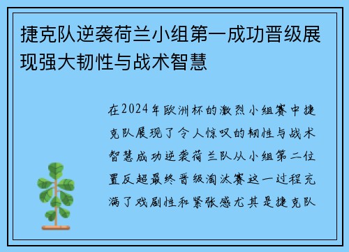 捷克队逆袭荷兰小组第一成功晋级展现强大韧性与战术智慧