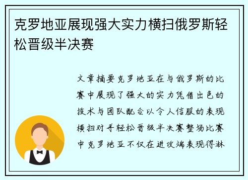 克罗地亚展现强大实力横扫俄罗斯轻松晋级半决赛