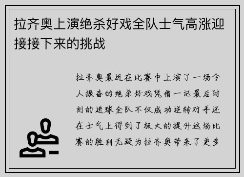 拉齐奥上演绝杀好戏全队士气高涨迎接接下来的挑战