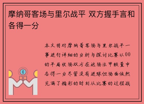 摩纳哥客场与里尔战平 双方握手言和各得一分