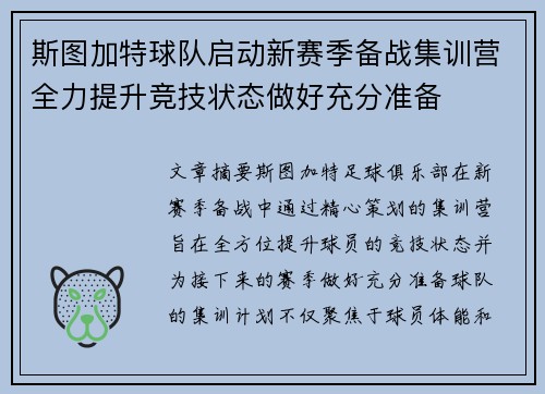 斯图加特球队启动新赛季备战集训营全力提升竞技状态做好充分准备