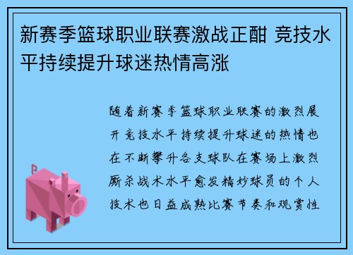 新赛季篮球职业联赛激战正酣 竞技水平持续提升球迷热情高涨