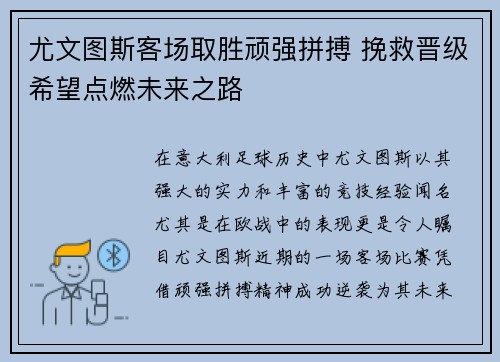 尤文图斯客场取胜顽强拼搏 挽救晋级希望点燃未来之路