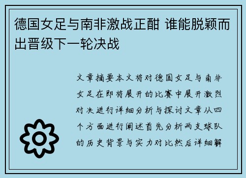 德国女足与南非激战正酣 谁能脱颖而出晋级下一轮决战