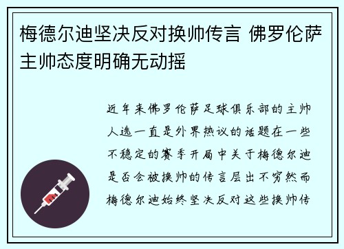 梅德尔迪坚决反对换帅传言 佛罗伦萨主帅态度明确无动摇