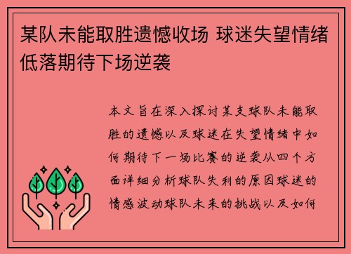 某队未能取胜遗憾收场 球迷失望情绪低落期待下场逆袭