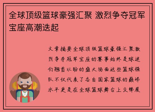 全球顶级篮球豪强汇聚 激烈争夺冠军宝座高潮迭起