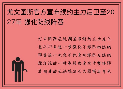 尤文图斯官方宣布续约主力后卫至2027年 强化防线阵容