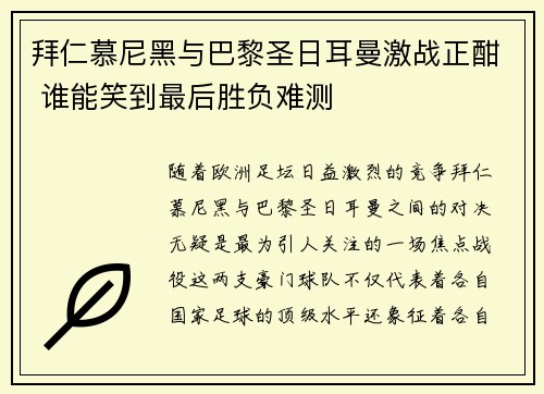 拜仁慕尼黑与巴黎圣日耳曼激战正酣 谁能笑到最后胜负难测