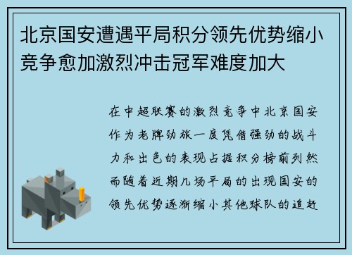 北京国安遭遇平局积分领先优势缩小竞争愈加激烈冲击冠军难度加大