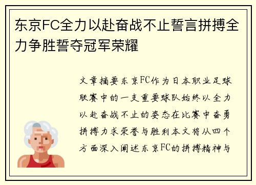 东京FC全力以赴奋战不止誓言拼搏全力争胜誓夺冠军荣耀