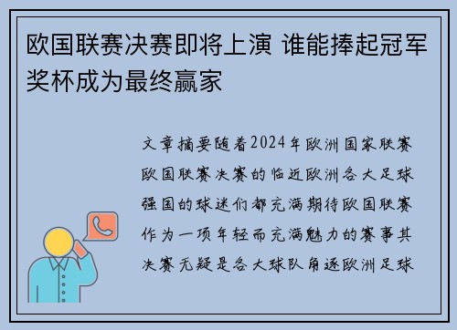 欧国联赛决赛即将上演 谁能捧起冠军奖杯成为最终赢家