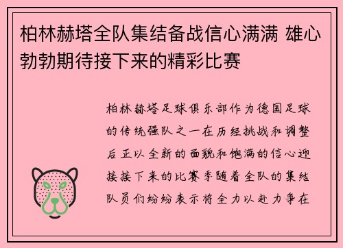 柏林赫塔全队集结备战信心满满 雄心勃勃期待接下来的精彩比赛