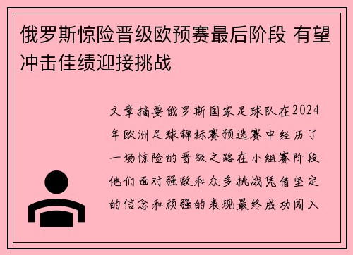 俄罗斯惊险晋级欧预赛最后阶段 有望冲击佳绩迎接挑战