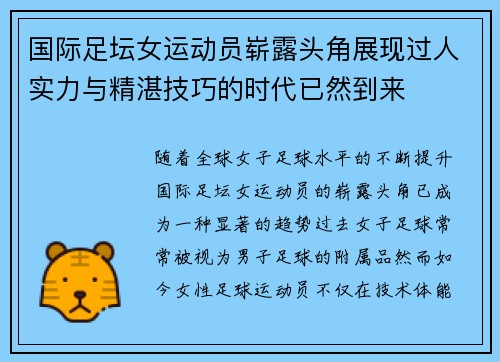 国际足坛女运动员崭露头角展现过人实力与精湛技巧的时代已然到来