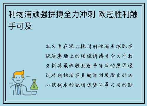 利物浦顽强拼搏全力冲刺 欧冠胜利触手可及