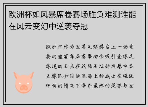 欧洲杯如风暴席卷赛场胜负难测谁能在风云变幻中逆袭夺冠