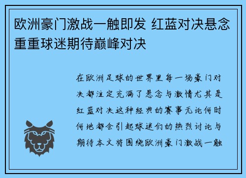 欧洲豪门激战一触即发 红蓝对决悬念重重球迷期待巅峰对决