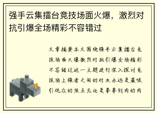 强手云集擂台竞技场面火爆，激烈对抗引爆全场精彩不容错过