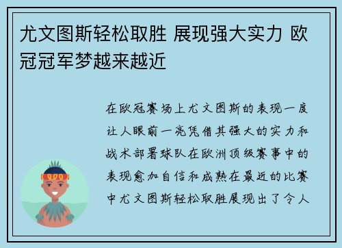 尤文图斯轻松取胜 展现强大实力 欧冠冠军梦越来越近